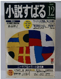 小説すばる 1995年12月号