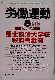 労働運動　5　No.222