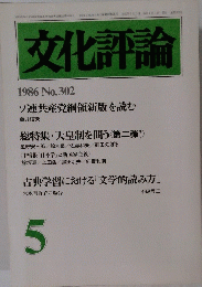 文化評論　5 1986年 No.302