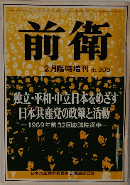 前衛　2月臨時増刊　No.305