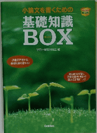 小論文を書くための基礎知識BOX