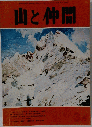山と仲間　3月号