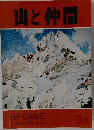 山と仲間　3月号