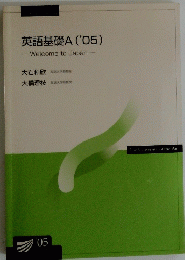 英語基礎A ('05)