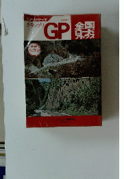 グランプリ　GP　全国ロードアトラス