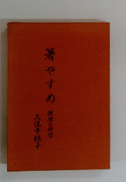 箸やすめ　健康と科学