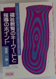 福祉教育のキーワードと指導のポイント