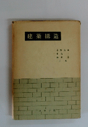 建築構造
