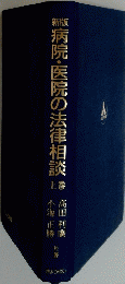 病院・医院の法律相談　上巻