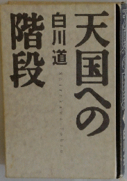 天国への階段