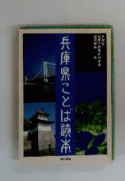 兵庫県ことは読本