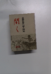 斎藤喜博の個人雑誌 開く20