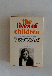 the lives of children　学校ってなんだ