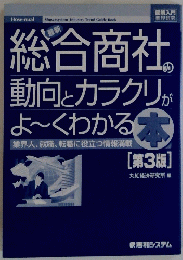 総合商社動向とカラクリがよ~くわかる　[第3版]