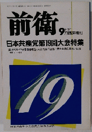 前衛 No.596　日本共産党第19回大会特集