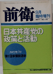 前衛　　1977.9 第415号