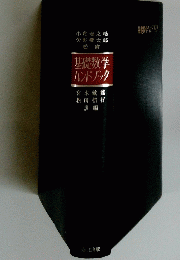 基礎数学ハンドブック