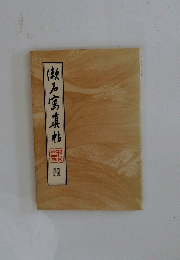 飯石宮真帖