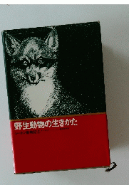野生動物の生きかた　シートン動物記3