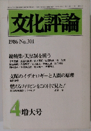 文化評論　1986年　No.301