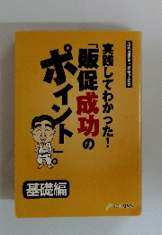 ポイント「販促成功の実践してわかった!