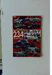 世界のクルマオール型録　2010夏最新版
