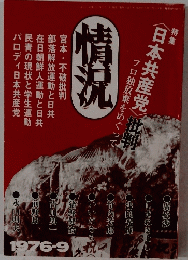 情況 1976年9月号