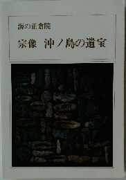 宗像沖ノ島の遺宝