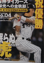 阪神タイガース 　通巻4号 2003年9月28日発行　