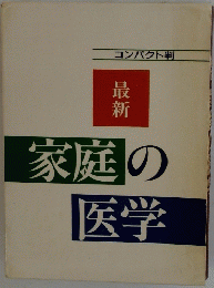 コンパクト判 最 新 家庭の 医学　
