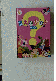 言えるかな? 第 2 集　