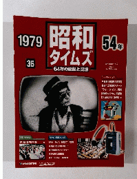 昭和タイムズ　1979　