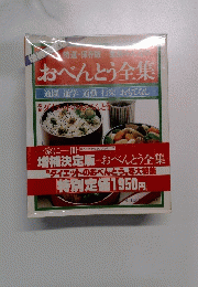 おべんとう全集　ダイエットのおべんとう