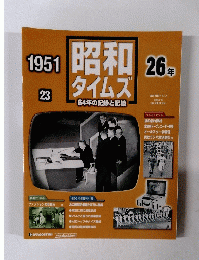 昭和タイムズ　1951　23