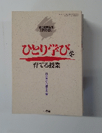 ひとり学びを育てる授業