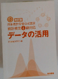 日本統計学会公式認定 統計検定4級対応　データの活用