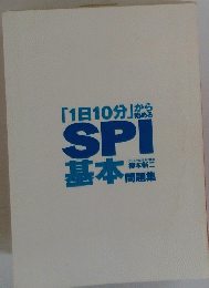 1日10分から始めるSPI基本問題集
