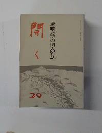 斎藤喜博の個人雑誌　開く 29　昭和56年8月1日発行