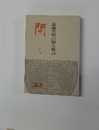 開く　斎藤喜博の個人雑誌　23