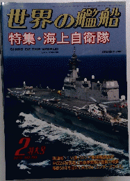 世界の艦船特集・海上自衛隊　2012.2