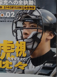 阪神タイガース 2003.9