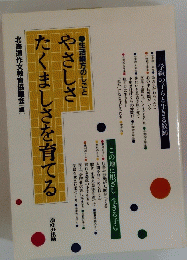 やさしさたくましさを育てる