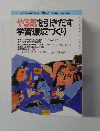 やる気を引きだす 学習環境づくり　平成9年4月5日発行　