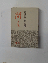 斎藤宮博の個人雑誌　開く　26