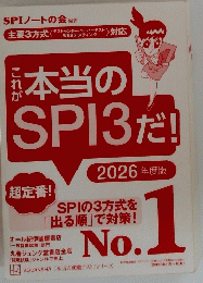これが本当のSPI3だ　No1　2026