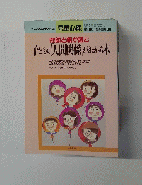 児童心理　教師と親が読む 子どもの「人間関係」がわかる本