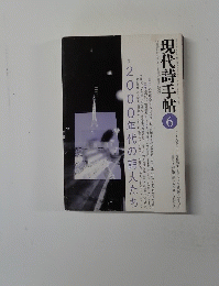現代詩手帖　2006.6