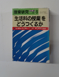 授業研究　8　「生活科の授業を どうつくるか