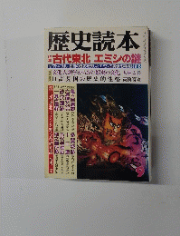 歴史読本　　
