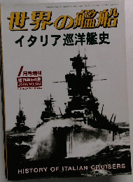 世界の艦船　イタリア巡洋艦史　2000.NO.563